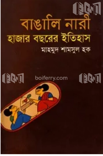 বাঙালি নারী-হাজার বছরের ইতিহাস