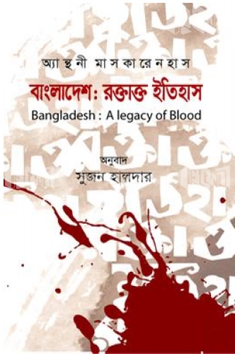 বাংলাদেশ : রক্তাক্ত ইতিহাস