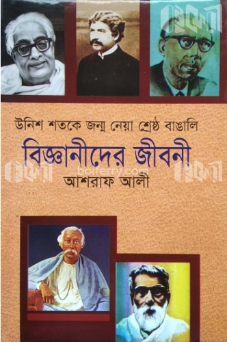 উনিশ শতকে জন্ম নেয়া শ্রেষ্ঠ বাঙালি বিজ্ঞানীদের জীবনী