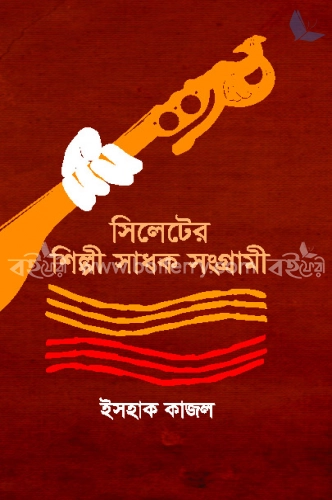 সিলেটের শিল্পী সাধক সংগ্রামী