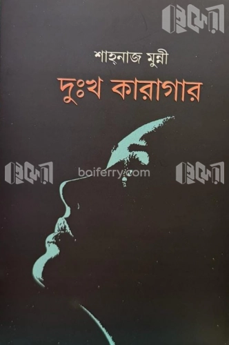 দুঃখ কারাগার