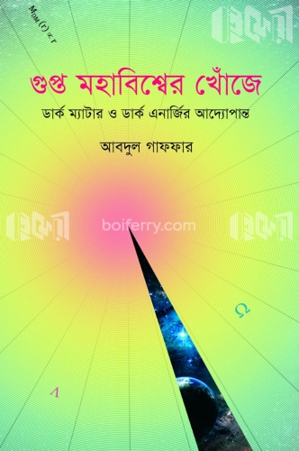 গুপ্ত মহাবিশ্বের খোঁজে