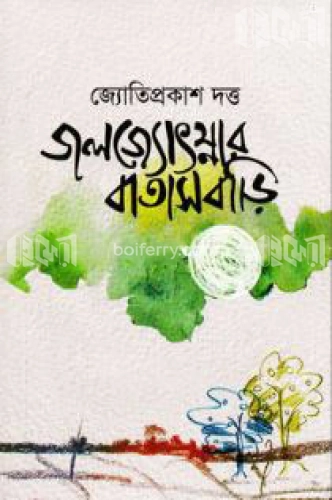 জলজ্যোৎস্নার বাতাসবাড়ি