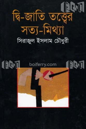 দ্বি-জাতি তত্বের সত্য-মিথ্যা