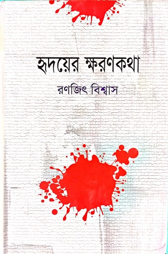 হৃদয়ের ক্ষরণকথা