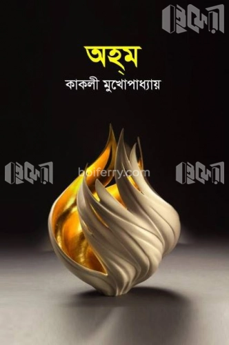 অহম্