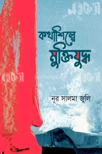 কথাশিল্পে মুক্তিযুদ্ধ