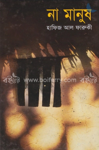 না মানুষ