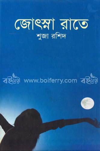 জোৎস্না রাতে