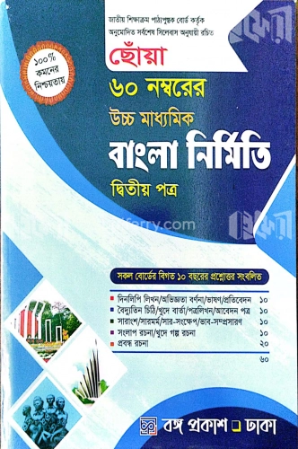 ছোঁয়া ৬০ নম্বরের উচ্চ মাধ্যমিক বাংলা নির্মিতি - ২য় পত্র