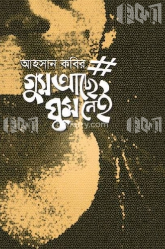 গুম আছে ঘুম নেই