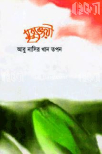 মৃত্যুঞ্জয়ী