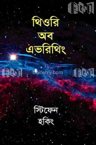 থিওরি অব এভরিথিং