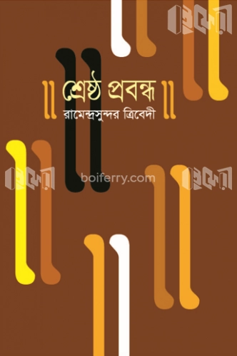 শ্রেষ্ঠ প্রবন্ধ