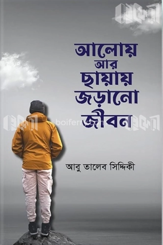 আলোয় আর ছায়ায় জড়ানো জীবন