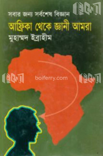 আফ্রিকা থেকে জ্ঞানী আমরা