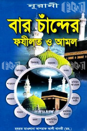 বার চাঁন্দের ফযীলত ও আমল