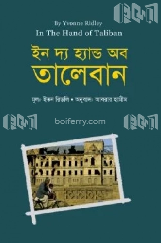 ইন দ্য হ্যান্ড অব তালেবান