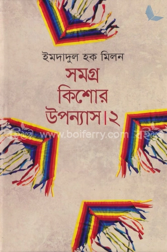 সমগ্র কিশোর উপন্যাস-২