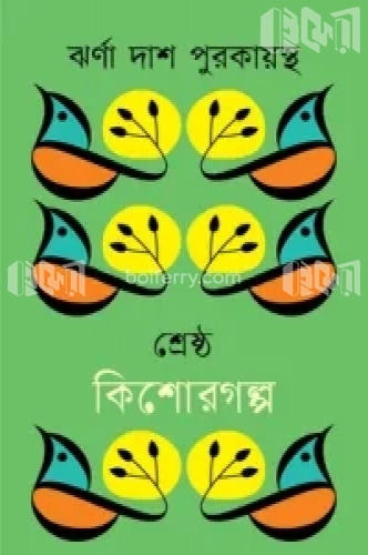 শ্রেষ্ঠ কিশোরগল্প