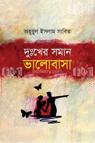 দুঃখের সমান ভালোবাসা