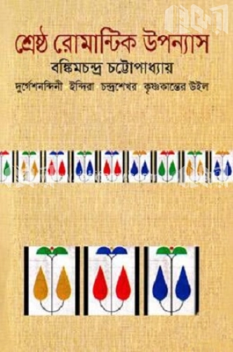 শ্রেষ্ঠ রোমান্টিক উপন্যাস