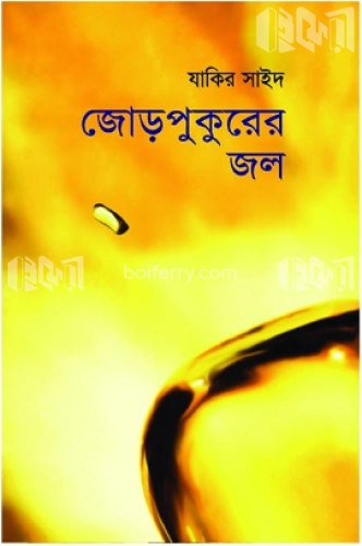 জোড়পুকুরের জল