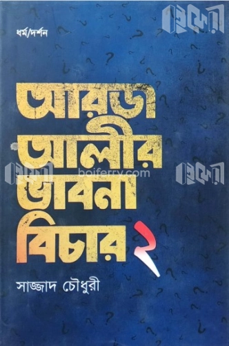 আরজ আলীর ভাবনা বিচার - ২