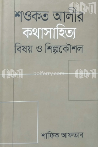 শওকত আলীর কথাসাহিত্য : বিষয় ও শিল্পকৌশল