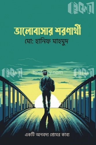 ভালোবাসার শরণার্থী