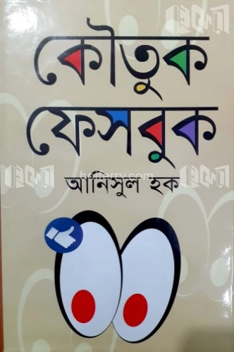 কৌতুক ফেসবুক