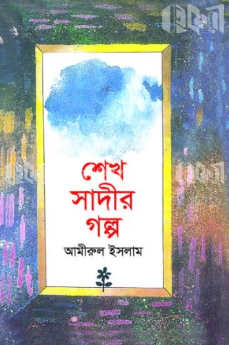 শেখ সাদীর গল্প