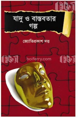 যাদু ও বাস্তবতার গল্প