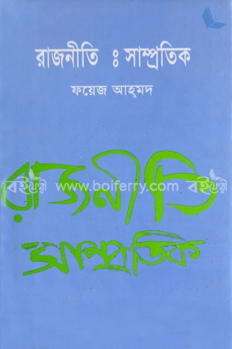 রাজনীতি : সাম্প্রতিক