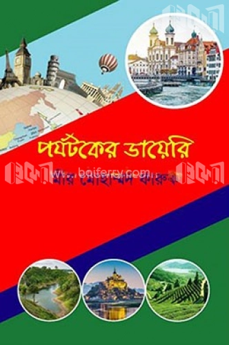 পর্যটকের ডায়েরি