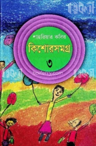 কিশোরসমগ্র-৩