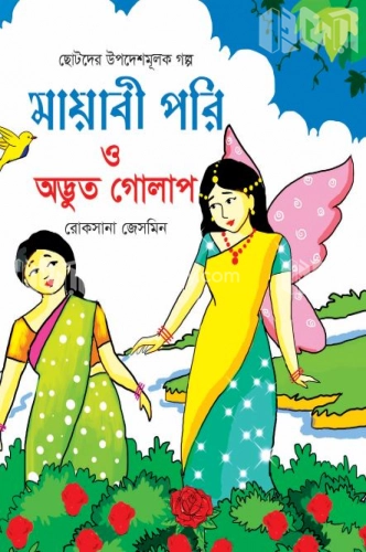 মায়াবী পরি ও অদ্ভুত গোলাপ