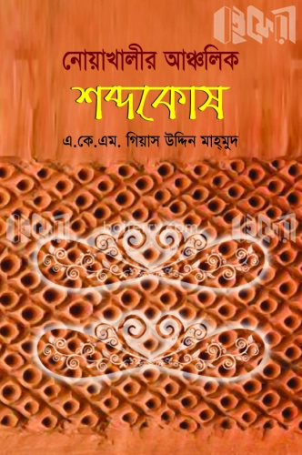 নোয়াখালীর আঞ্চলিক শব্দকোষ