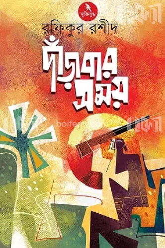 দাঁড়াবার সময়