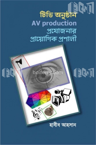 টেলিভিশন অনুষ্ঠান বা AV Production প্রযোজনার প্রয়োগিক প্রণালী