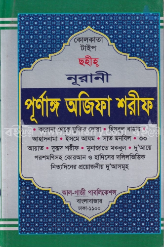 পূর্ণাঙ্গ অজিফা শরীফ