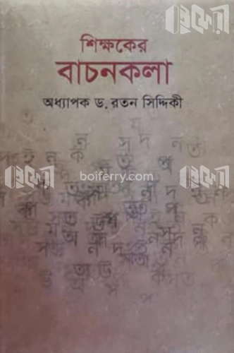 শিক্ষকের বাচনকলা