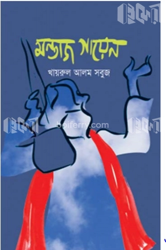 মন্তাজ গায়েন