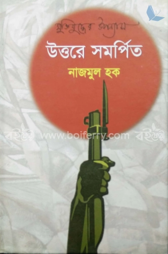 উত্তরের সমর্পিত