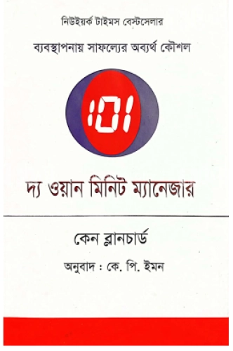 দ্য ওয়ান মিনিট ম্যানেজার