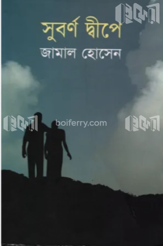 সুবর্ণ দ্বীপে