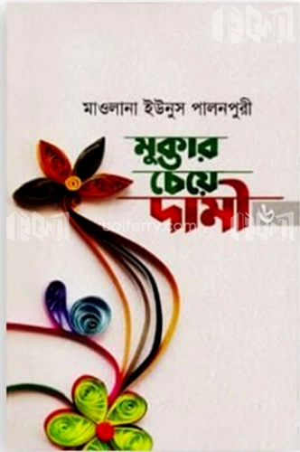 মুক্তার চেয়ে দামী-৬ (একাদশ ও দ্বাদশ খণ্ড)