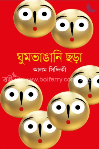 ঘুমভাঙানি ছড়া