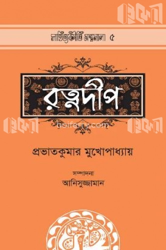 রত্নদীপ