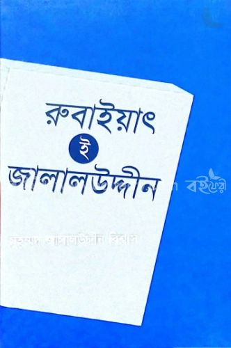 রুবাইয়াৎ-ই-জালালউদ্দীন